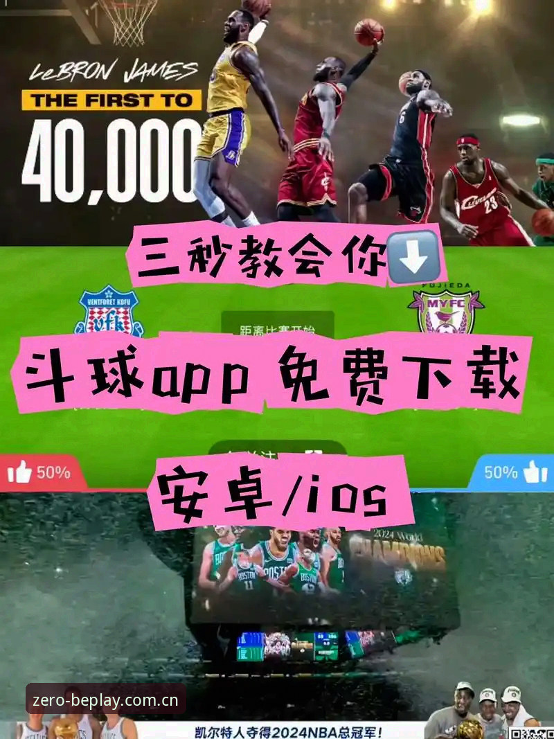 BEPLAY手机APP下载 BEPLAY手机APP下载为什么成了周末看球的新标配?