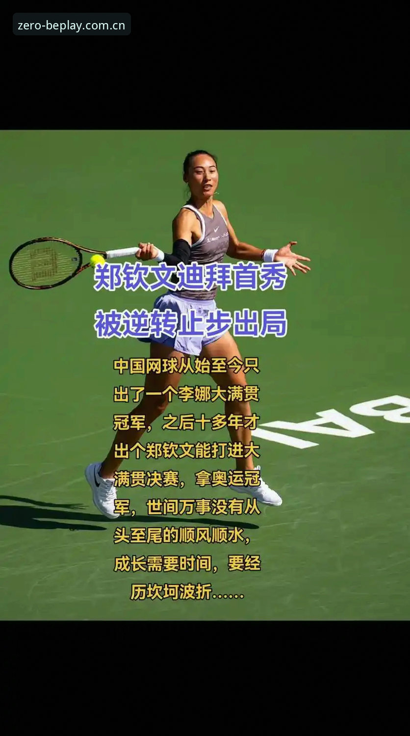 郑钦文外卡逆袭战实用技巧：从排名153看如何打好“救命牌”